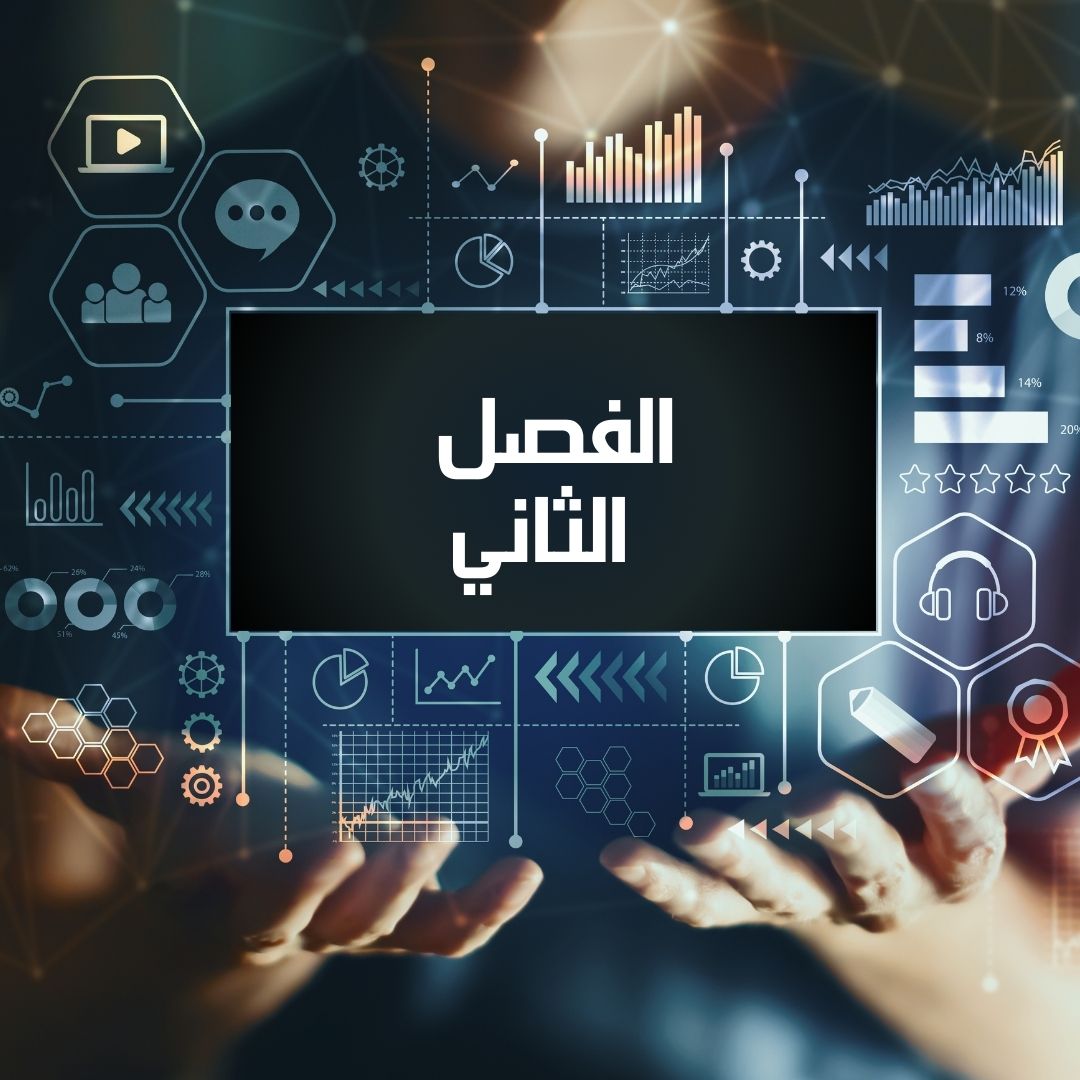 الفروع الأكاديمية الفصل الثاني - image