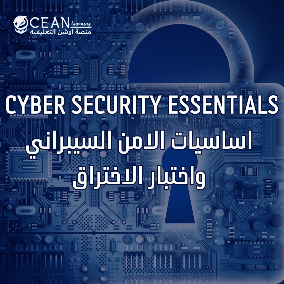 CYBER SECURITY ESSENTIALS - أساسيات الأمن السيبراني واختبار الاختراق image